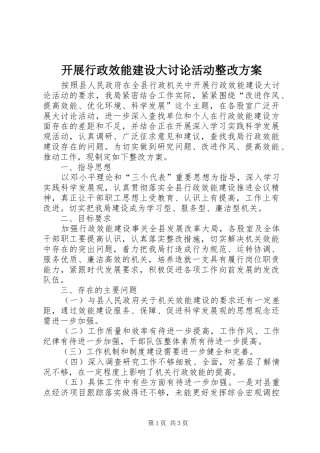 开展行政效能建设大讨论活动整改实施方案