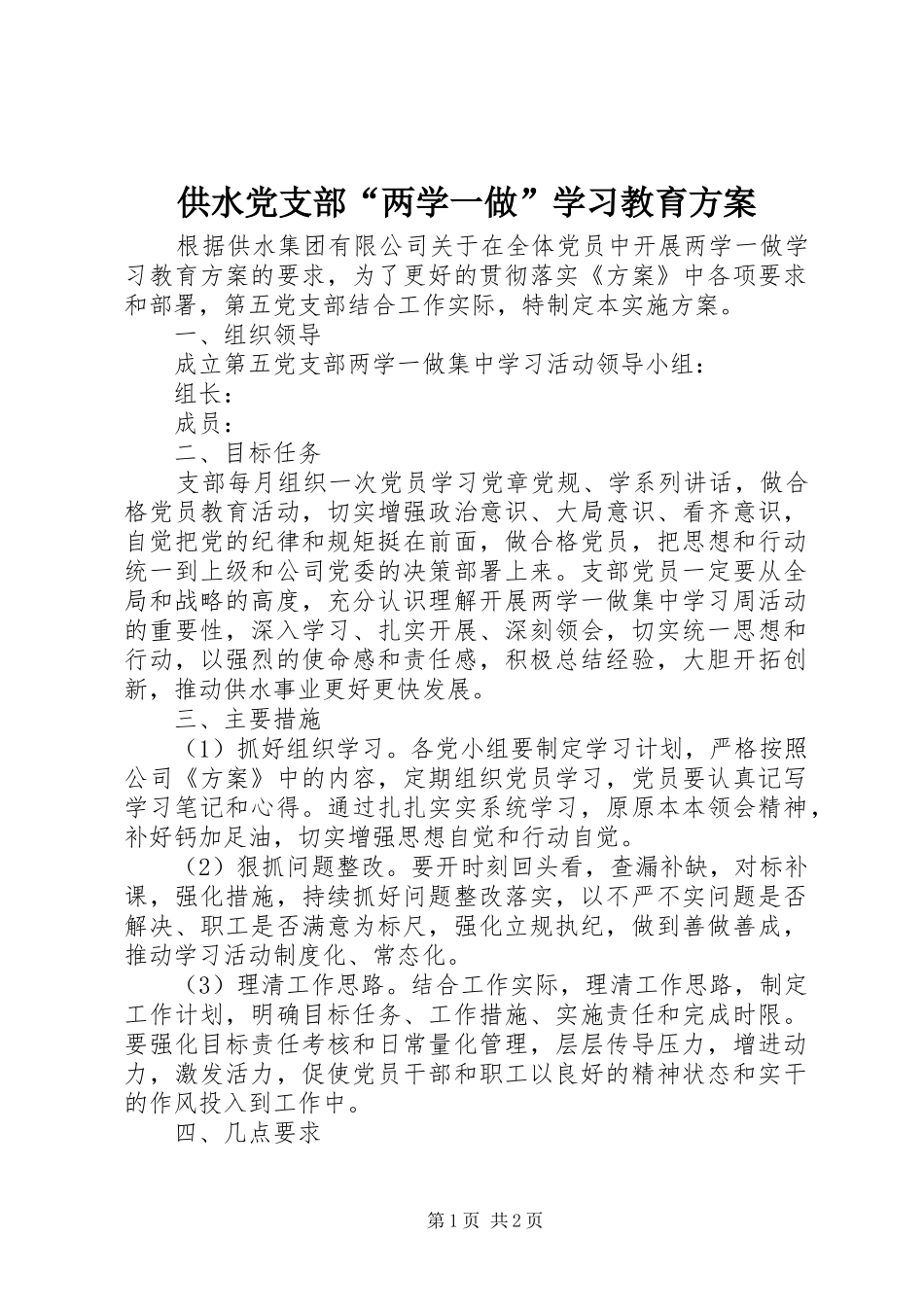 供水党支部“两学一做”学习教育实施方案_第1页