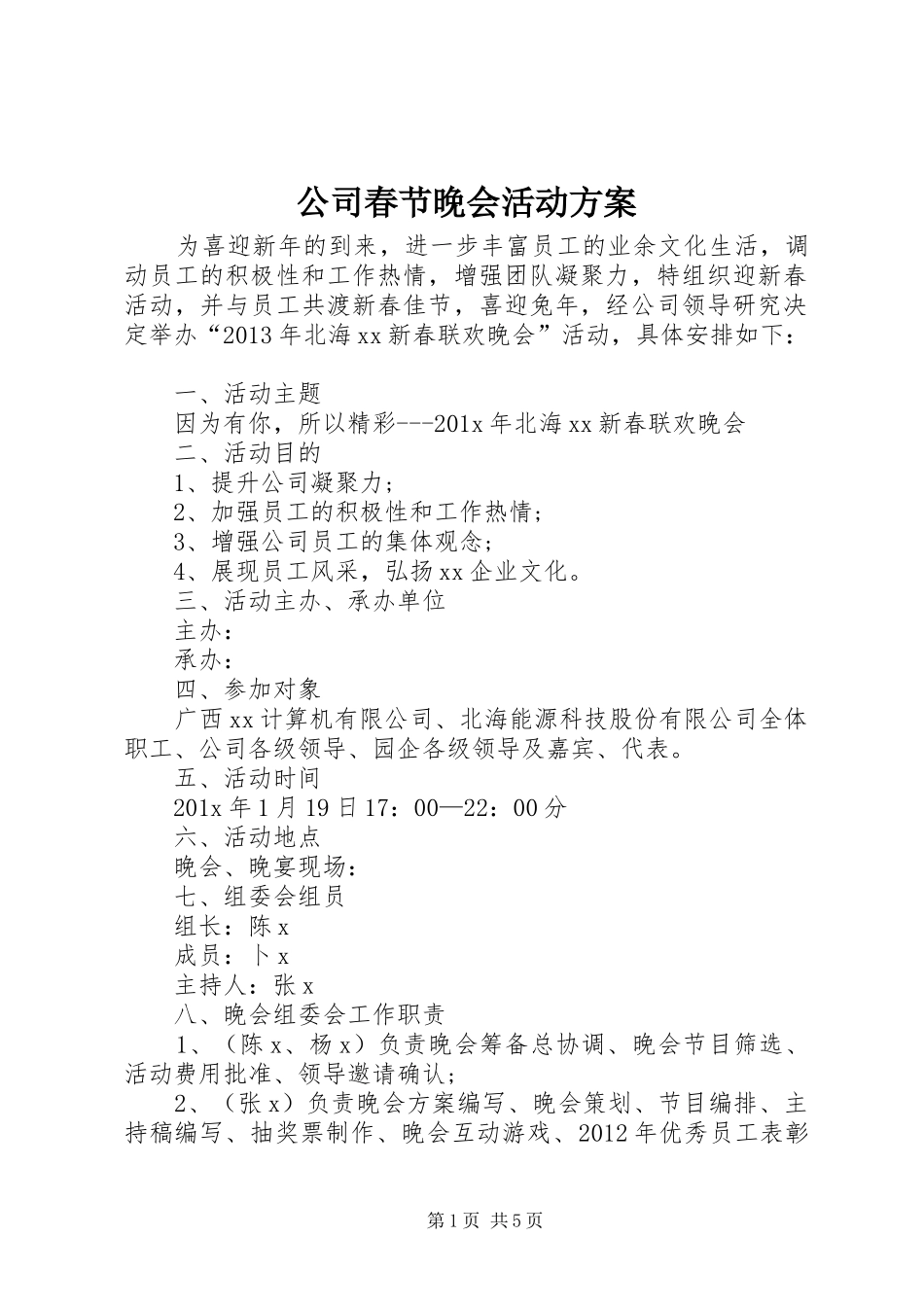 公司春节晚会活动实施方案_第1页