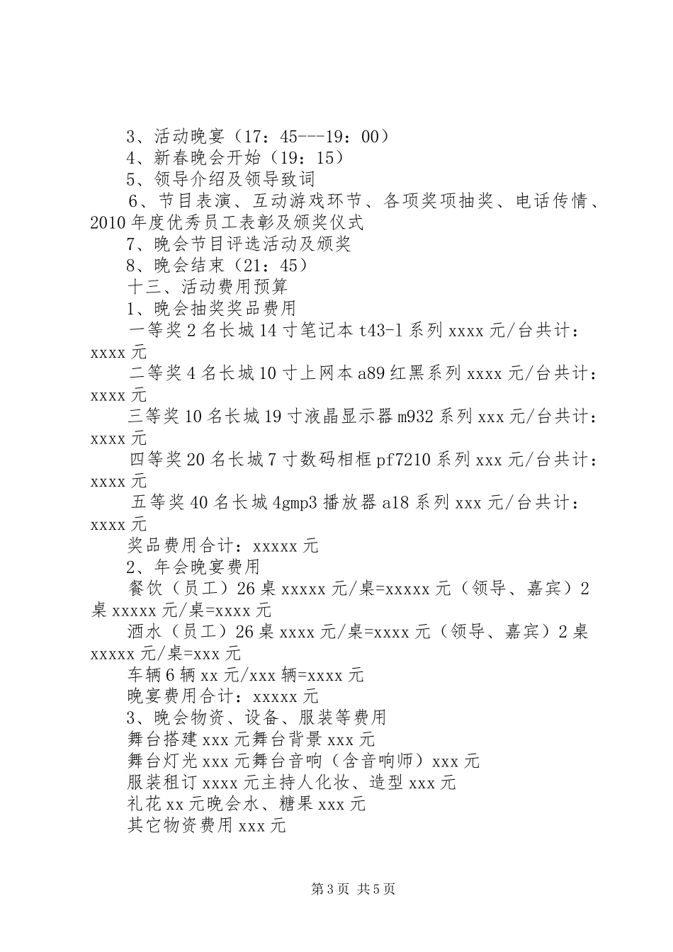 公司春节晚会活动实施方案_第3页