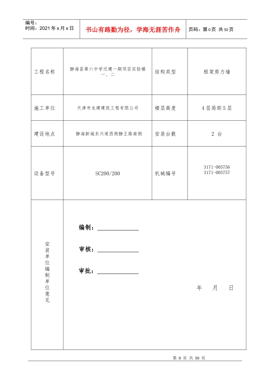 施工升降机安拆方案及应急预案_第1页