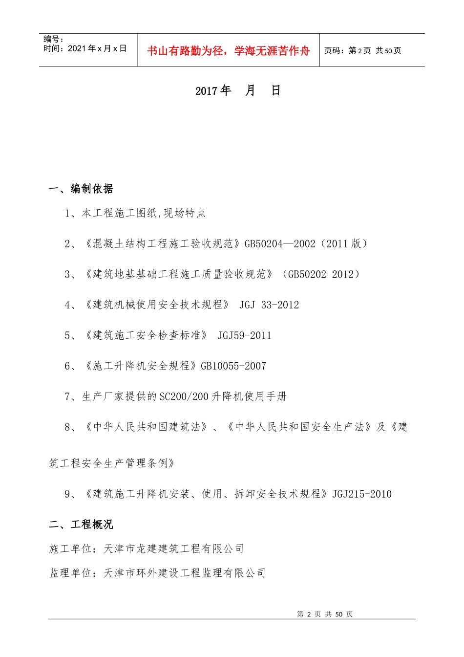 施工升降机安拆方案及应急预案_第3页