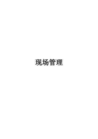 日產公司現場管理教材