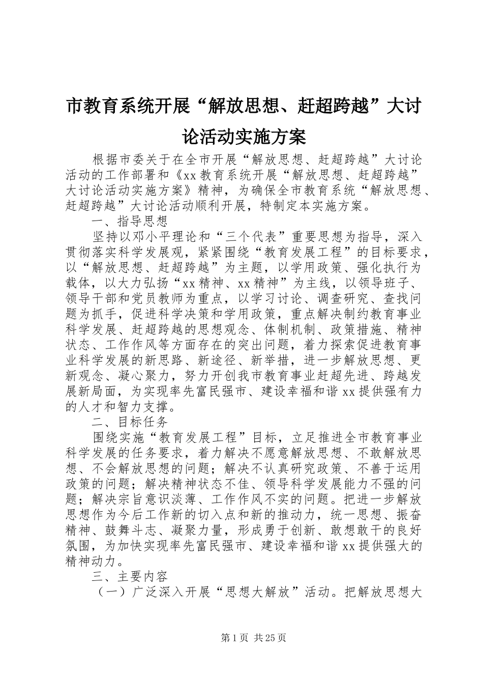 市教育系统开展“解放思想、赶超跨越”大讨论活动方案_第1页