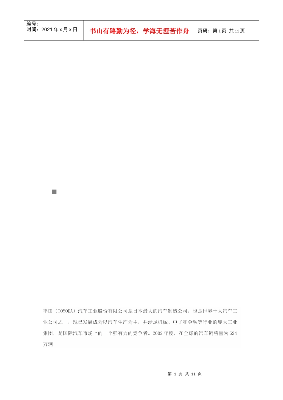 日本某汽车核心竞争力探析_第1页