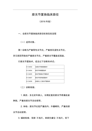 全膝关节置换临床路径标准住院流程图