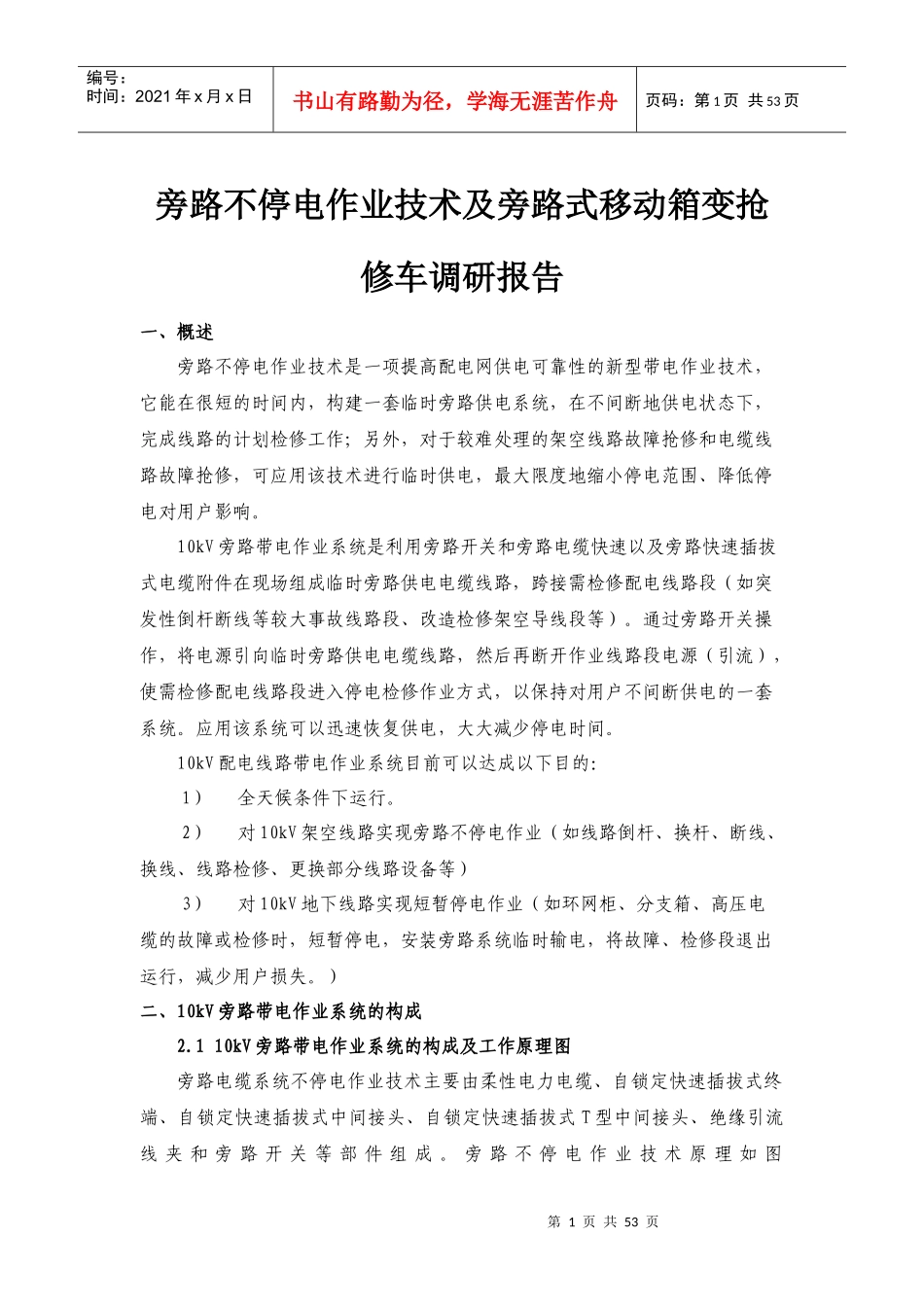 旁路式移动箱变抢修车调研报告_第1页