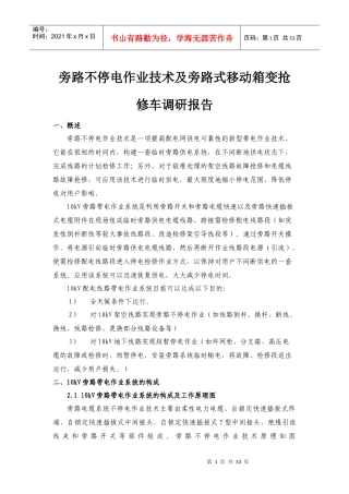 旁路式移动箱变抢修车调研报告