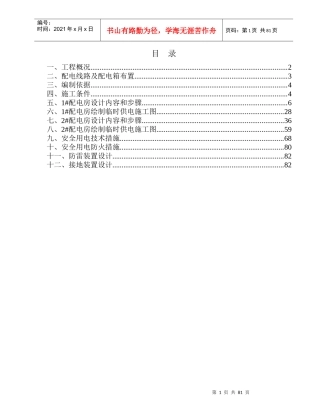 施工现场临时用电组织设计概述(doc 83页)