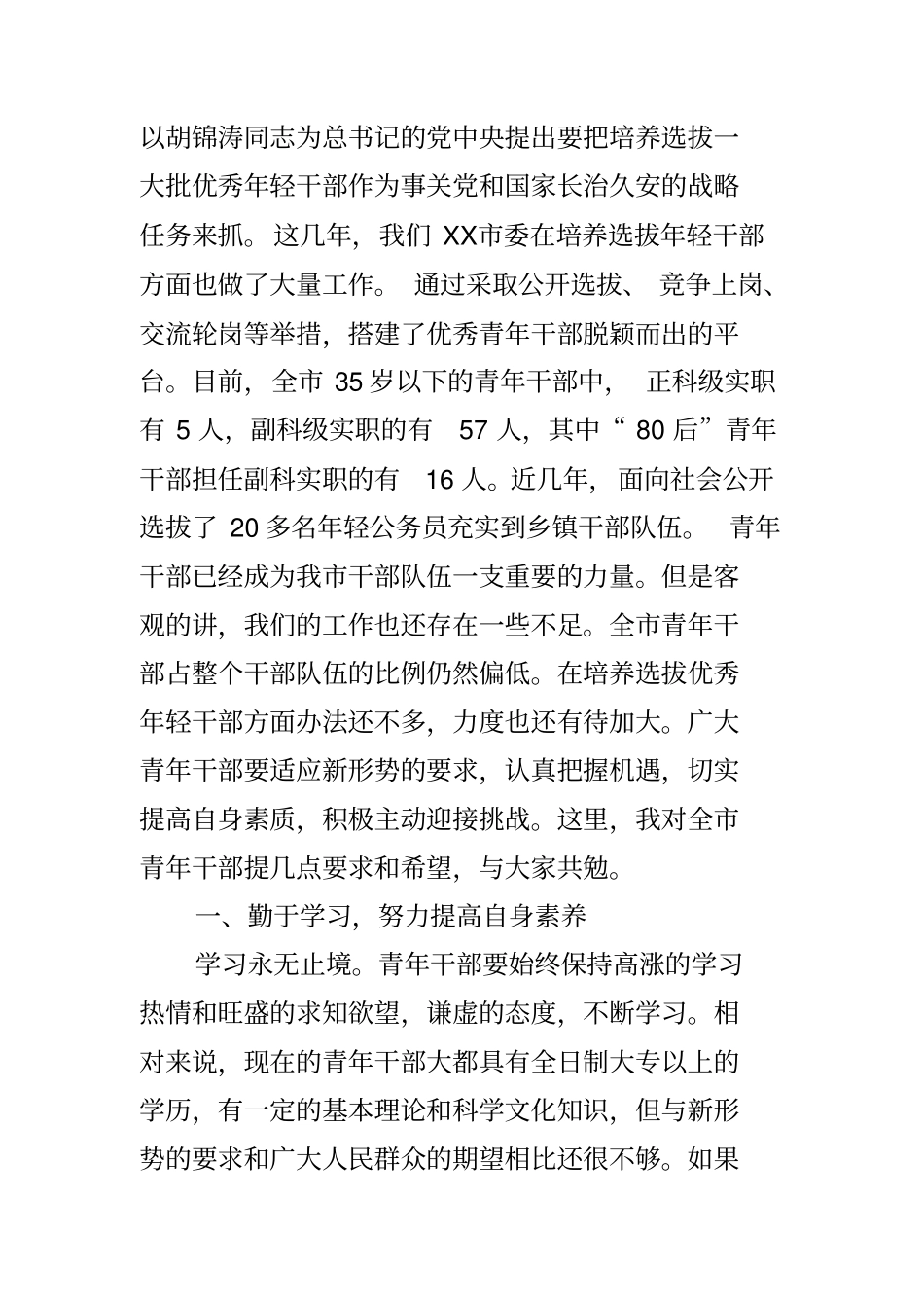 在全市青年干部座谈会上的讲话_第2页