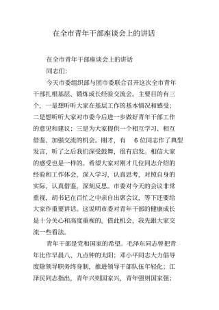 在全市青年干部座谈会上的讲话