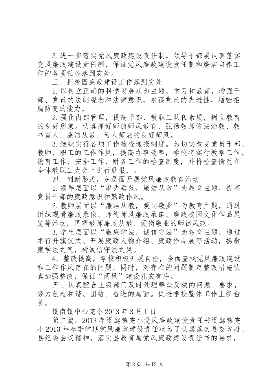 镇南完小党风廉政建设工作实施方案_第2页