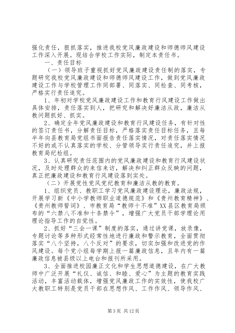 镇南完小党风廉政建设工作实施方案_第3页