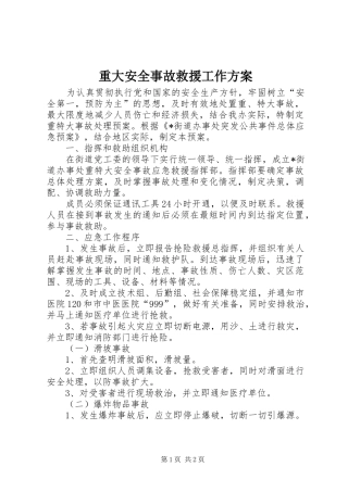 重大安全事故救援工作实施方案
