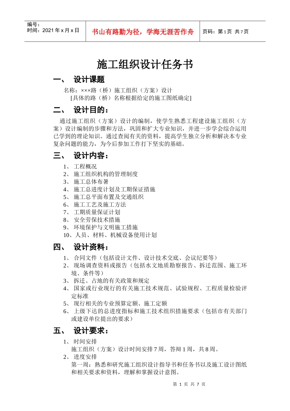 施工组织设计任务书及指导书_第1页