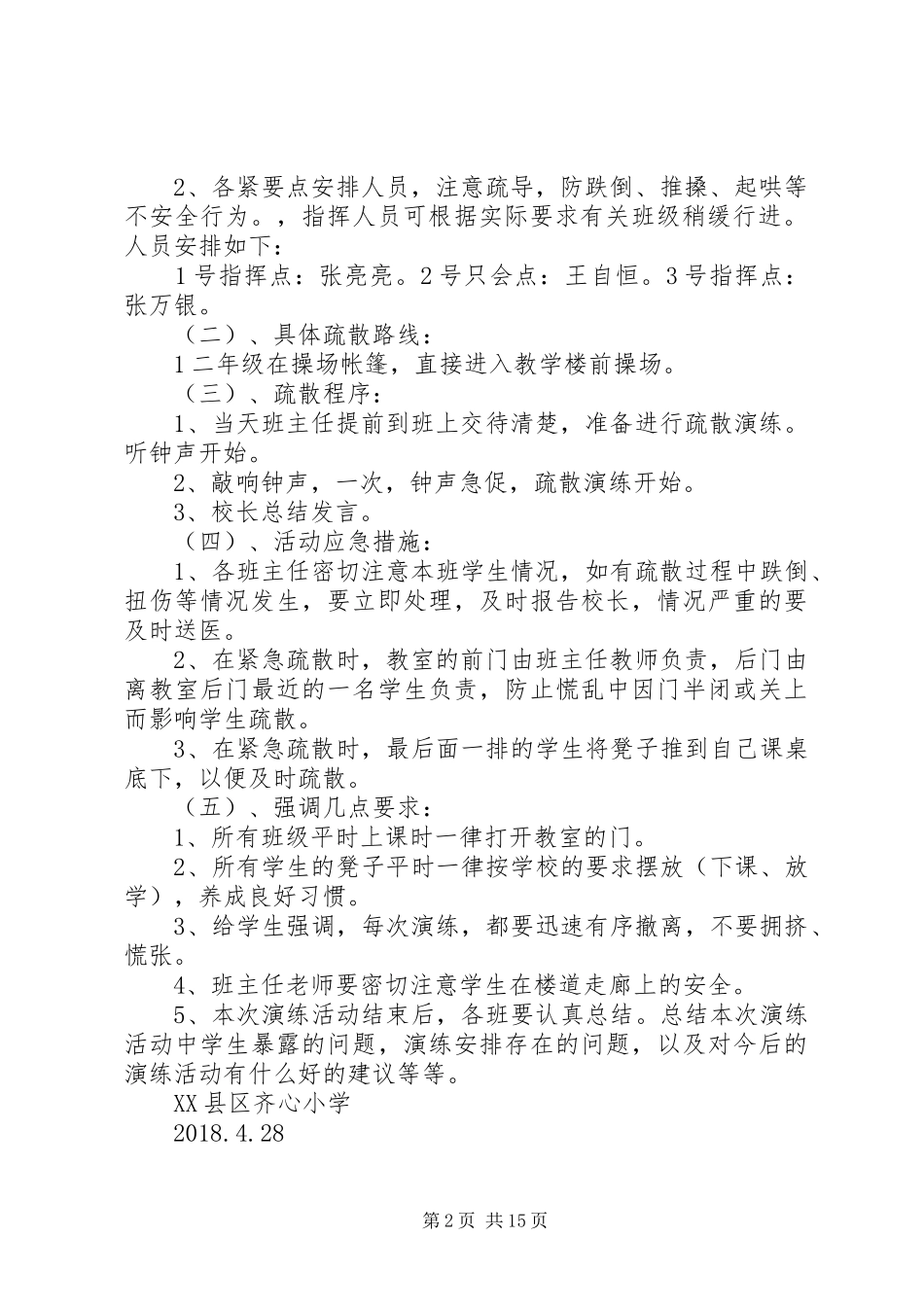 小学防火防震安全演练应急预案_第2页