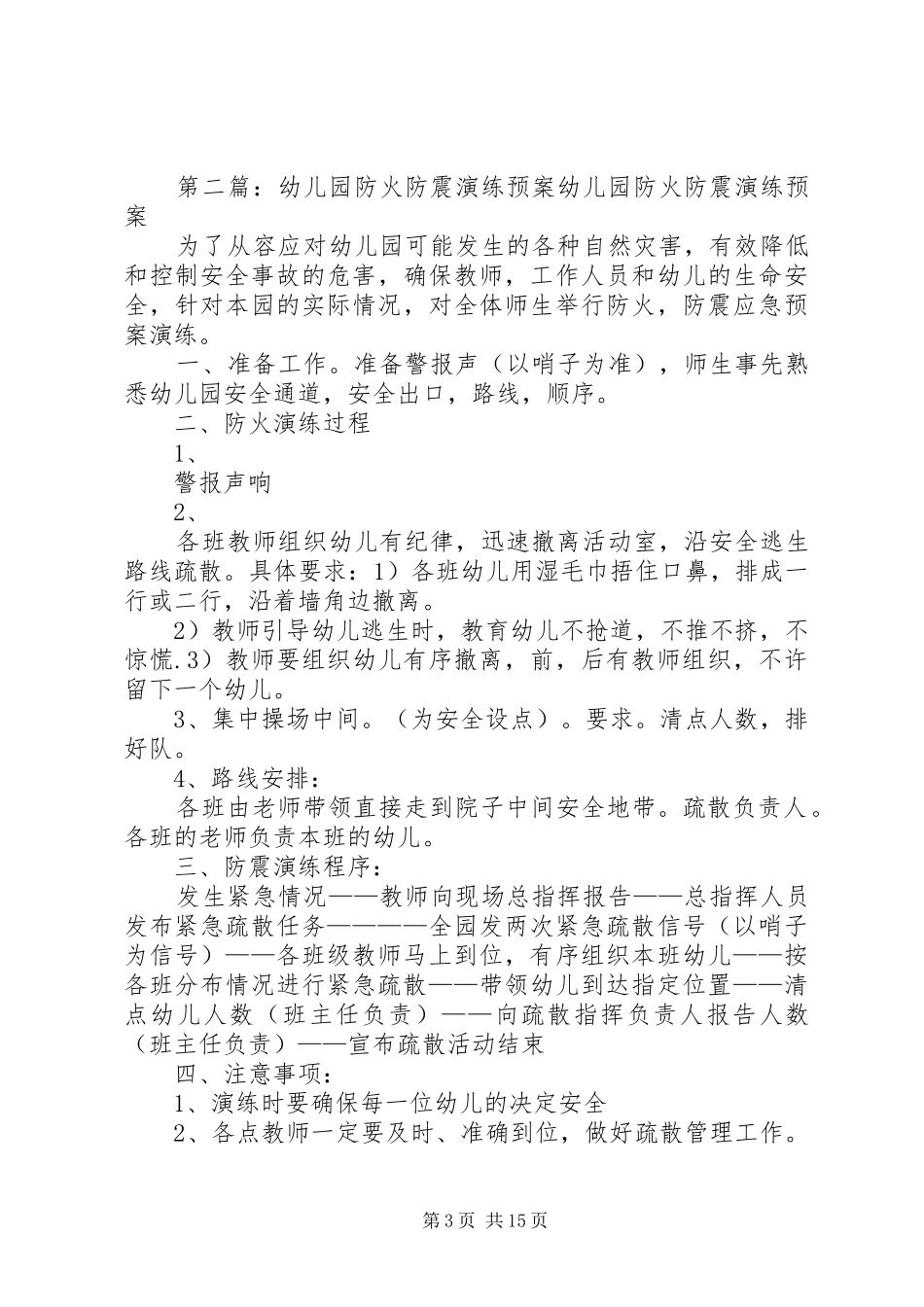 小学防火防震安全演练应急预案_第3页