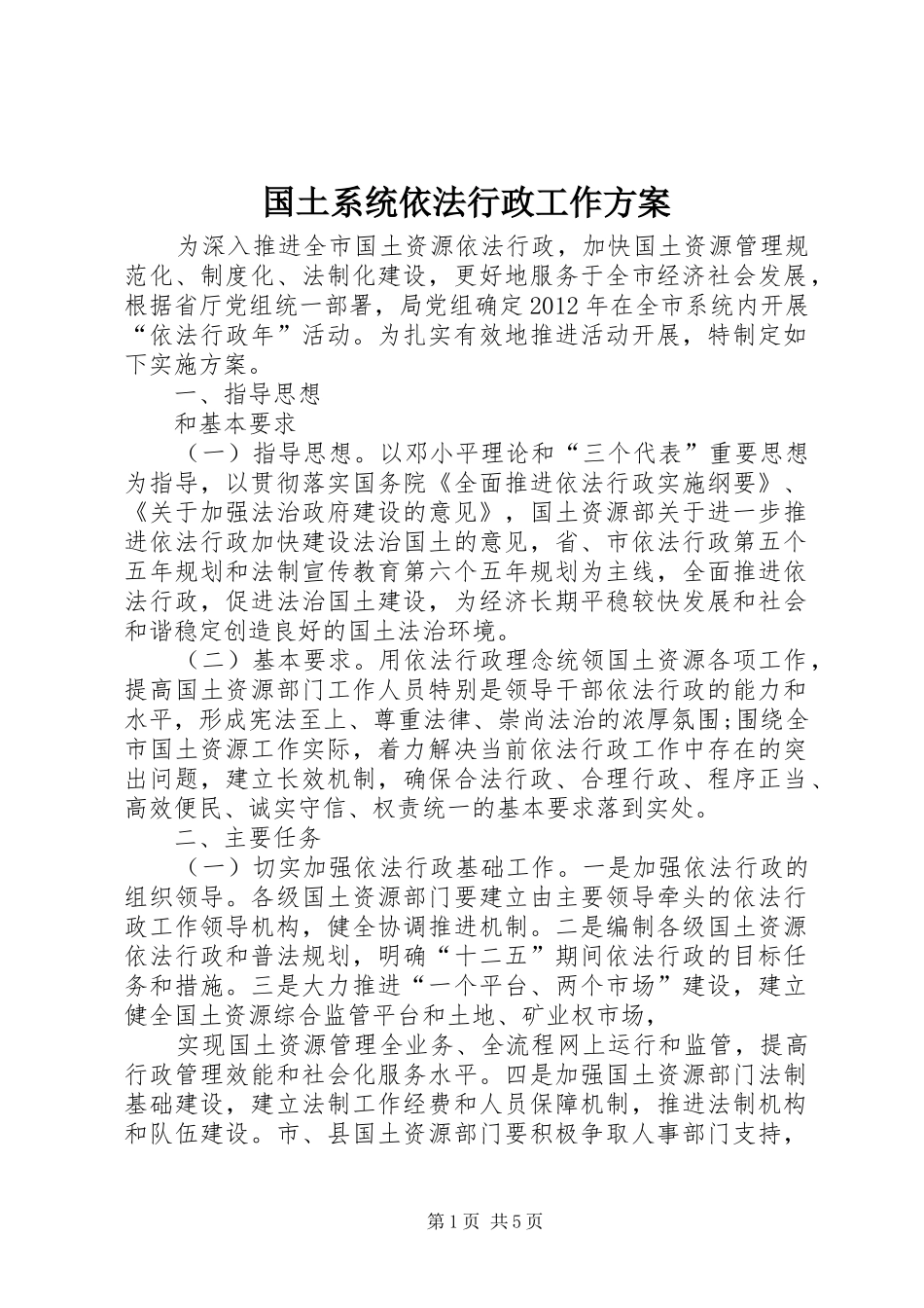 国土系统依法行政工作实施方案_第1页