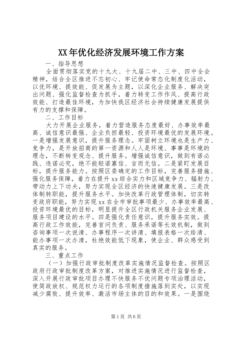 XX年优化经济发展环境工作实施方案_第1页