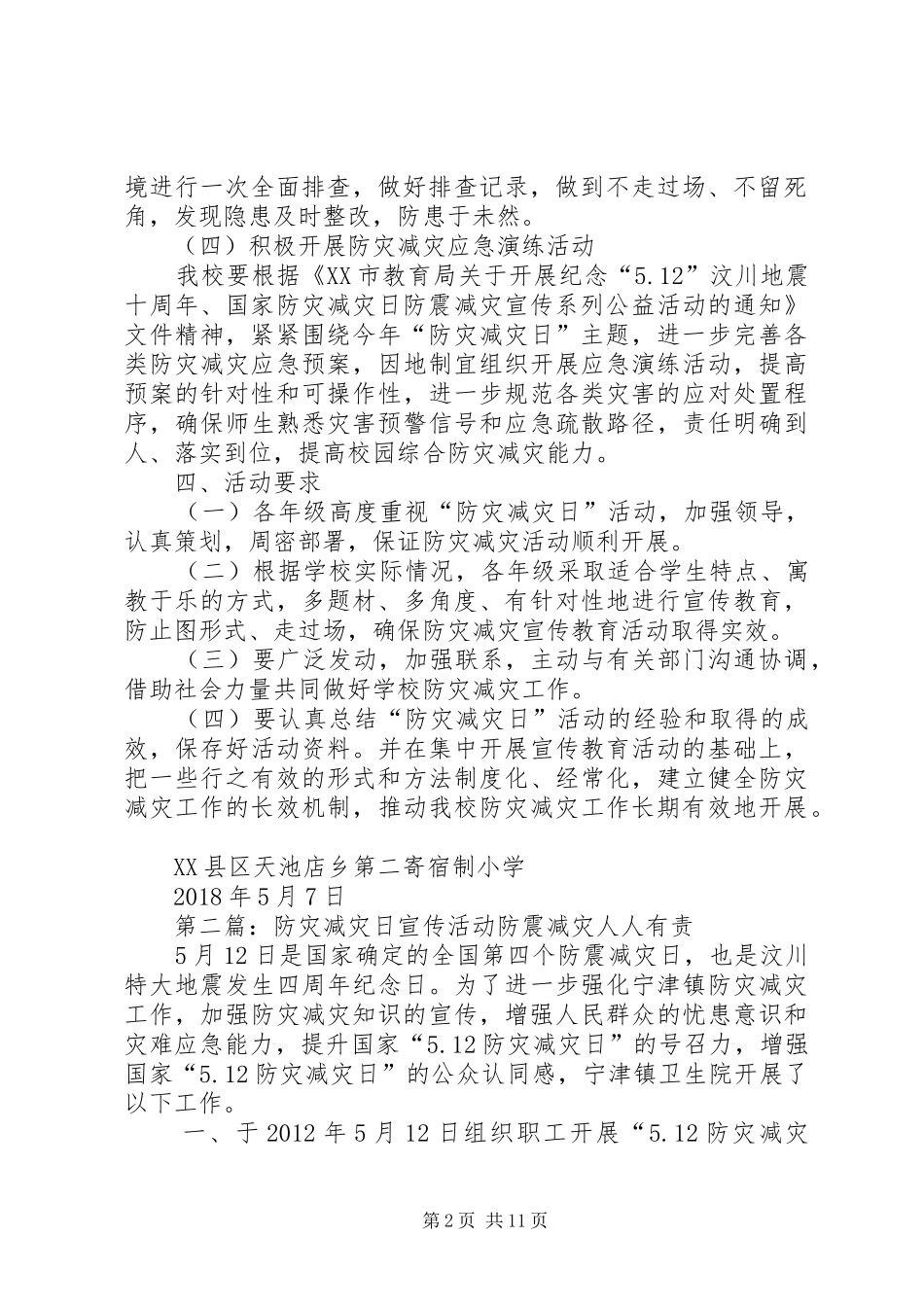 “防灾减灾日”防震减灾宣传活动实施方案_第2页