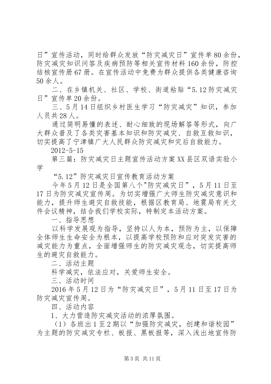 “防灾减灾日”防震减灾宣传活动实施方案_第3页