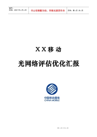 昆明本地传输网络优化项目建议书