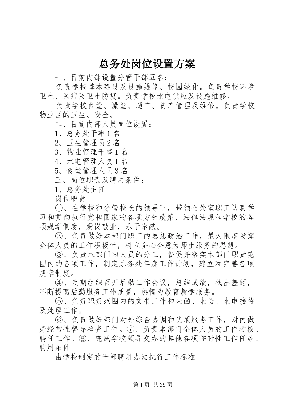 总务处岗位设置实施方案_第1页