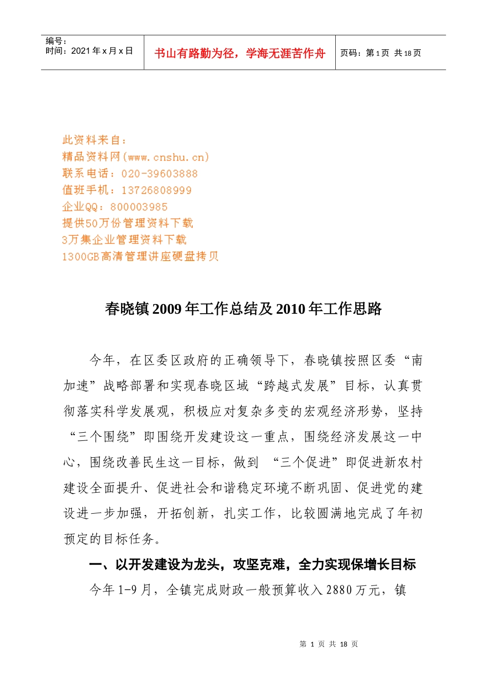 春晓镇年度工作总结与工作思路_第1页