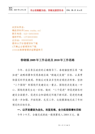春晓镇年度工作总结与工作思路