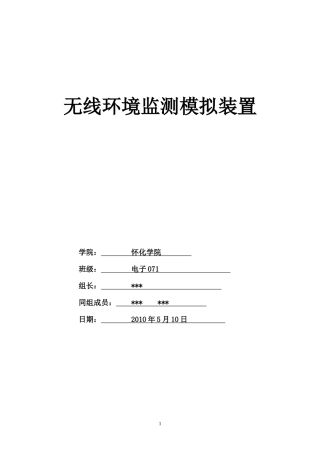 无线环境监测模拟装置_--_创新杯论文 - 副本