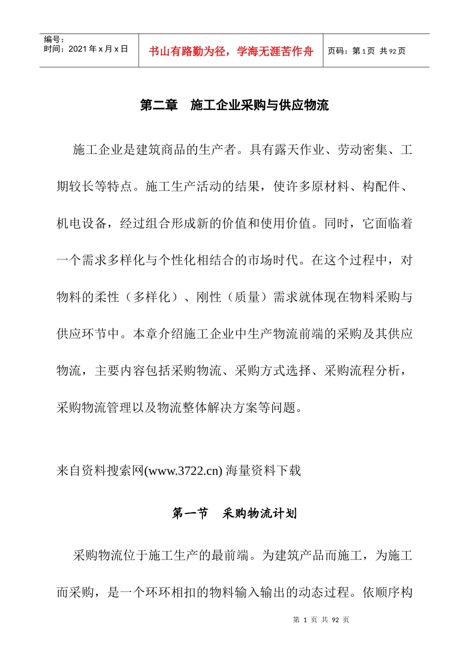 施工企业采购与供应物流(DOC37页)_第1页