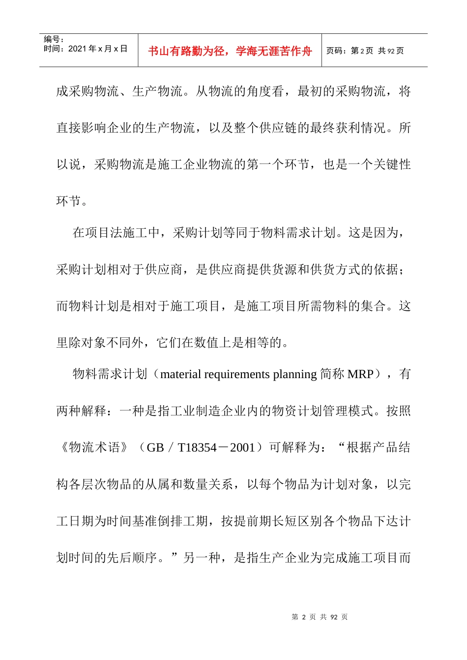 施工企业采购与供应物流(DOC37页)_第2页