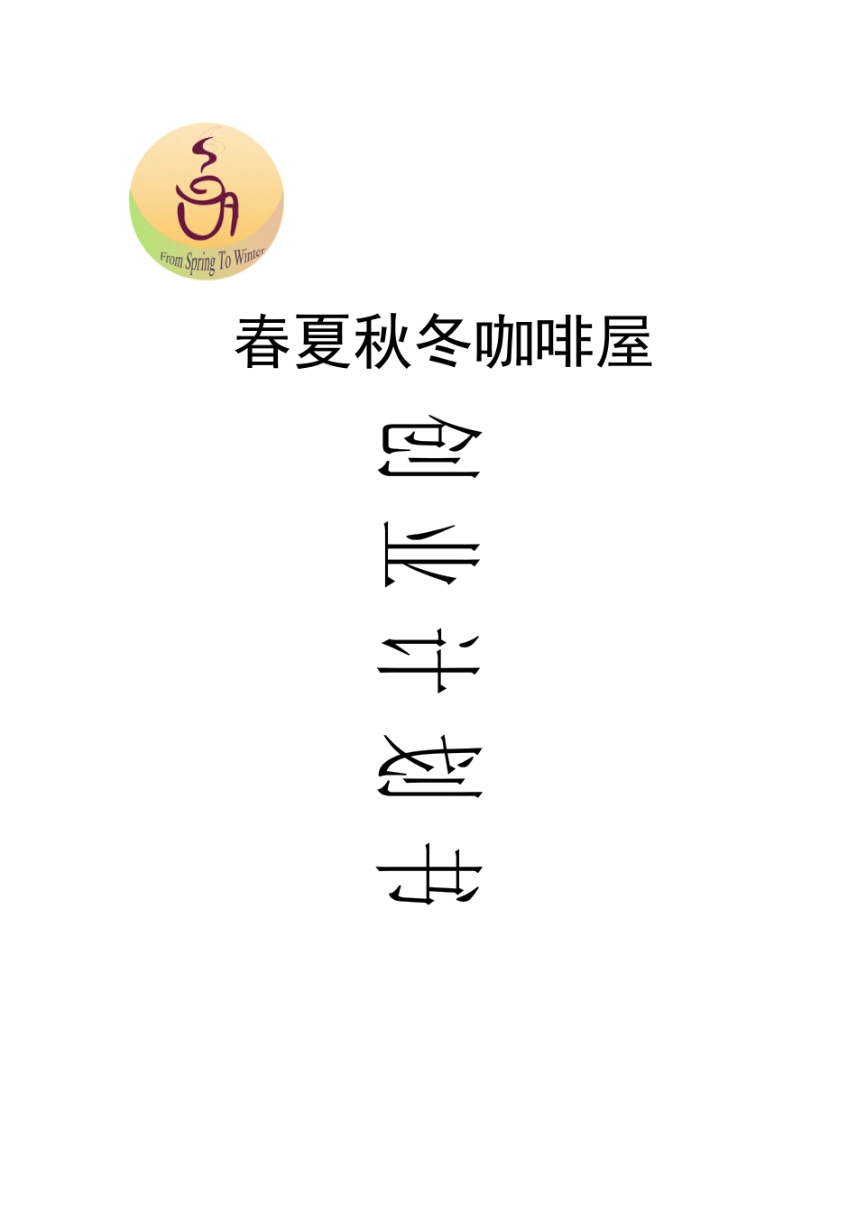 春夏秋冬咖啡屋创业计划书_第1页