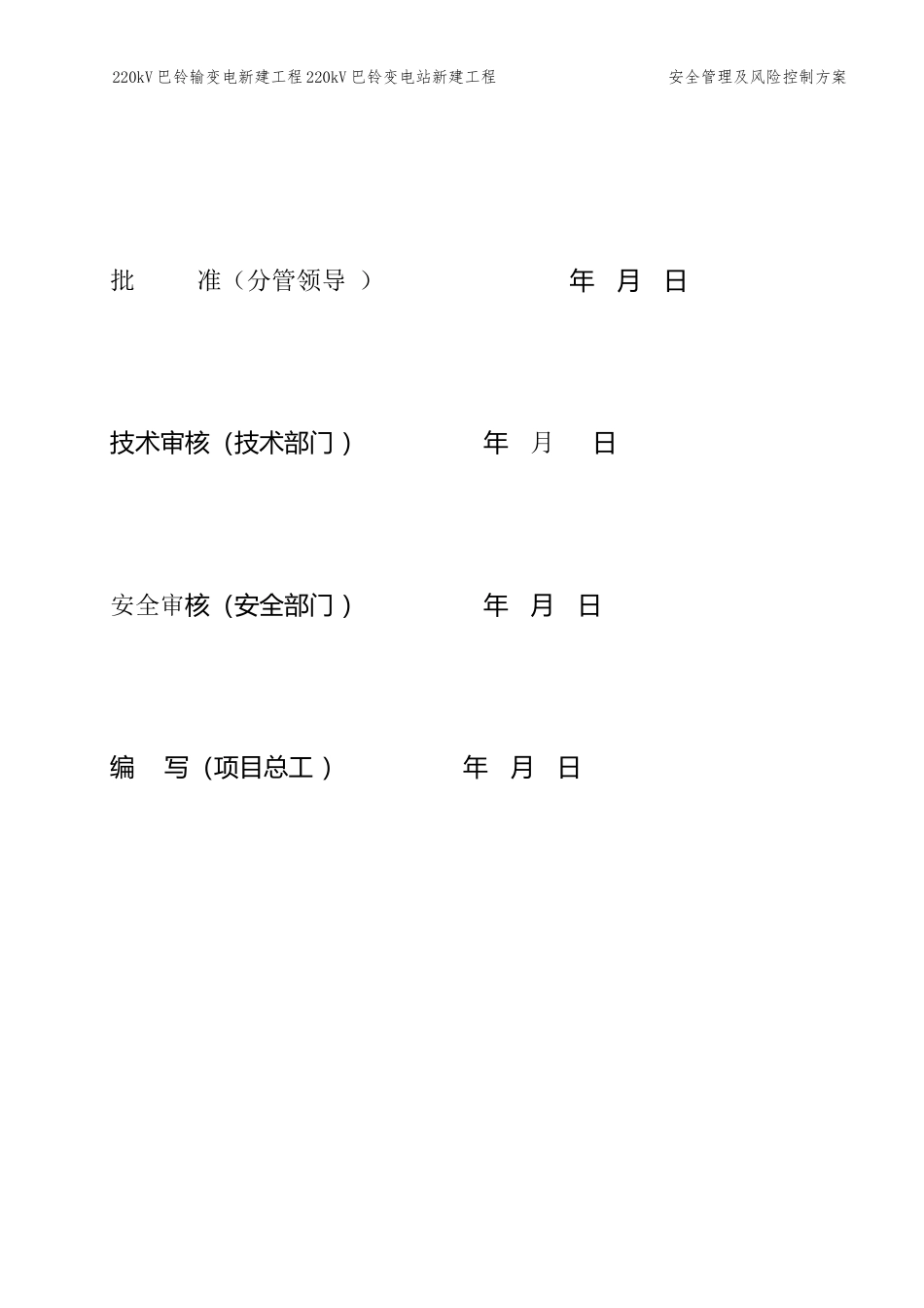 施工安全管理及风险控制方案(巴铃变电站)_第2页