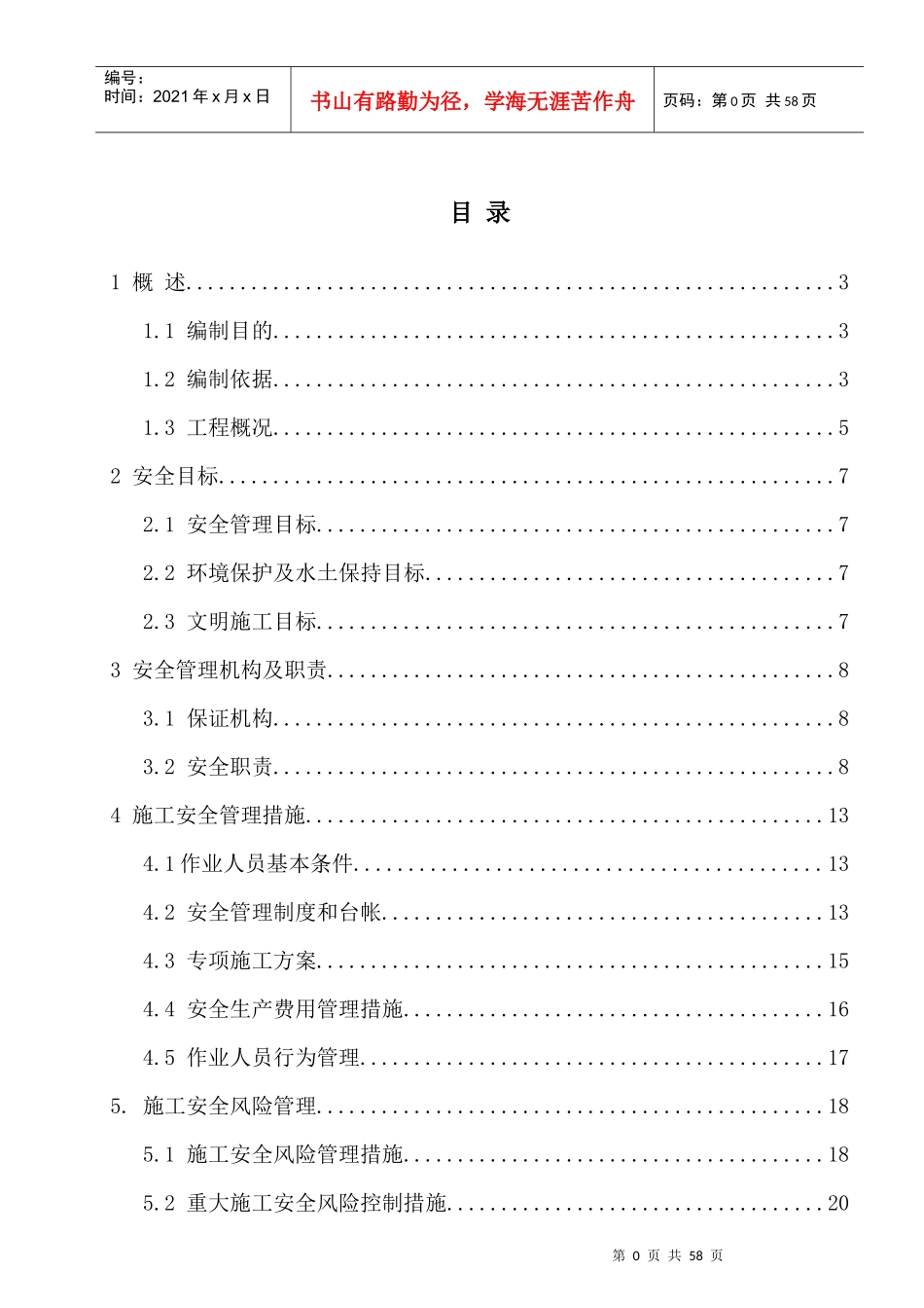 施工安全管理及风险控制方案(巴铃变电站)_第3页