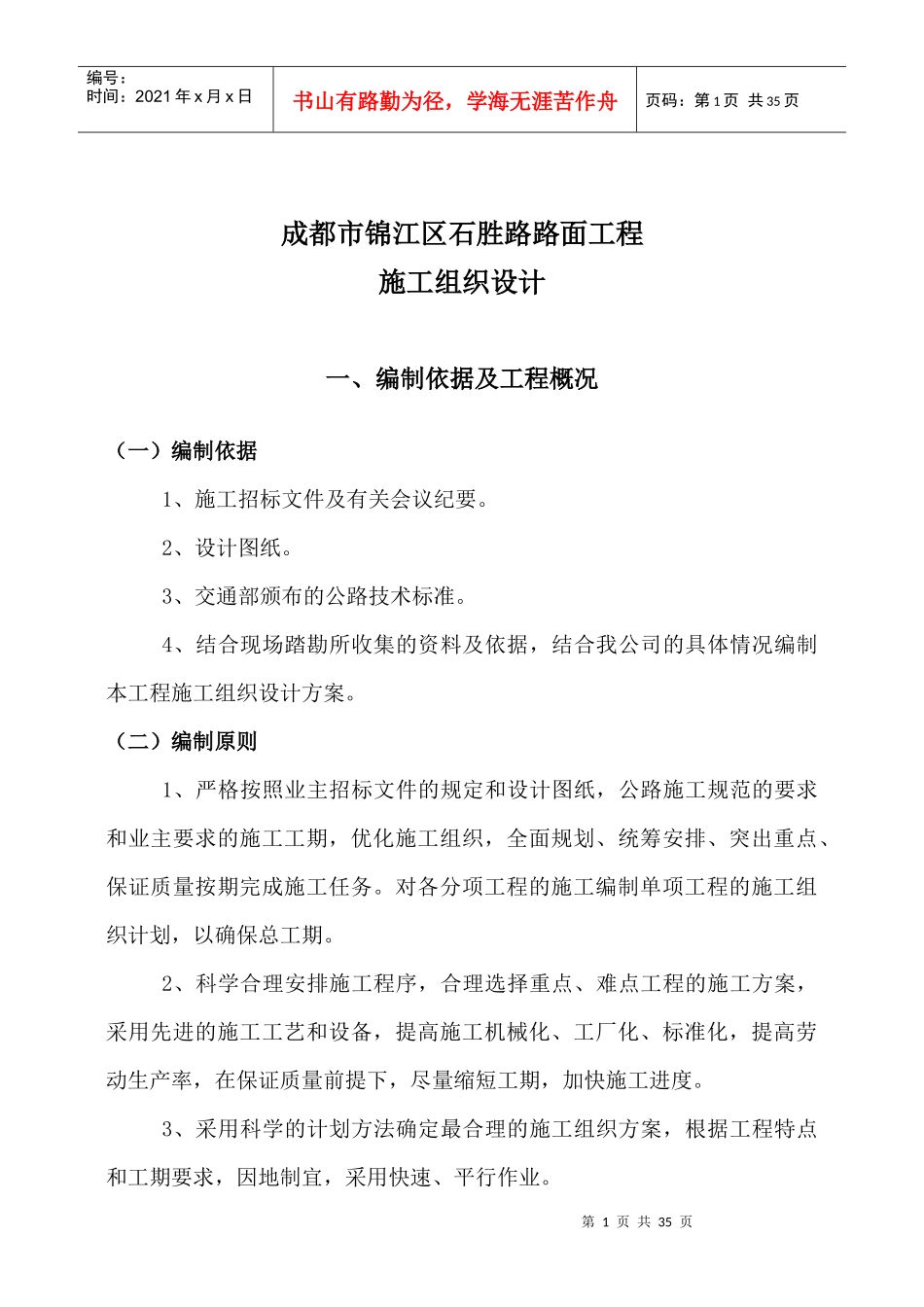 施工组织设计石胜沥青_第1页