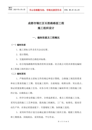 施工组织设计石胜沥青