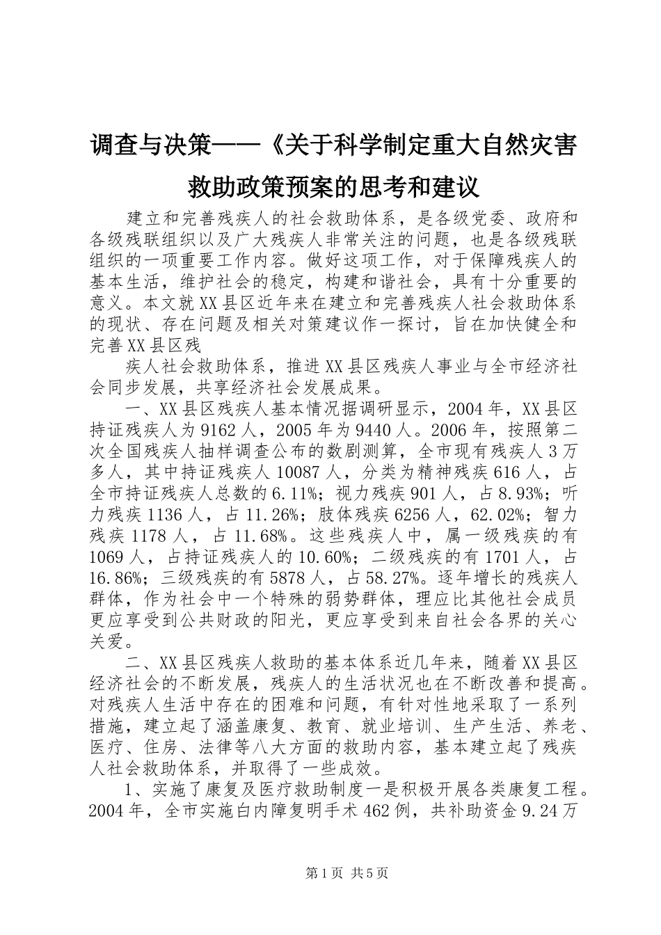 调查与决策——《关于科学制定重大自然灾害救助政策应急预案的思考和建议_第1页