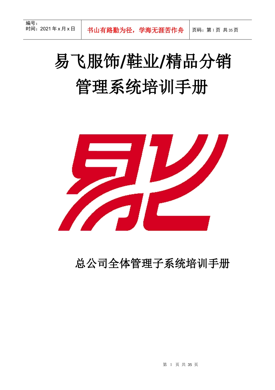 易飞服饰鞋业精品分销管理系统培训手册_第1页