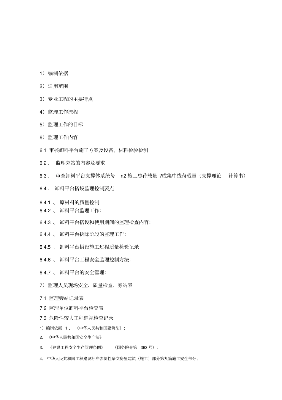 卸料平台安全监理实施细则_第1页