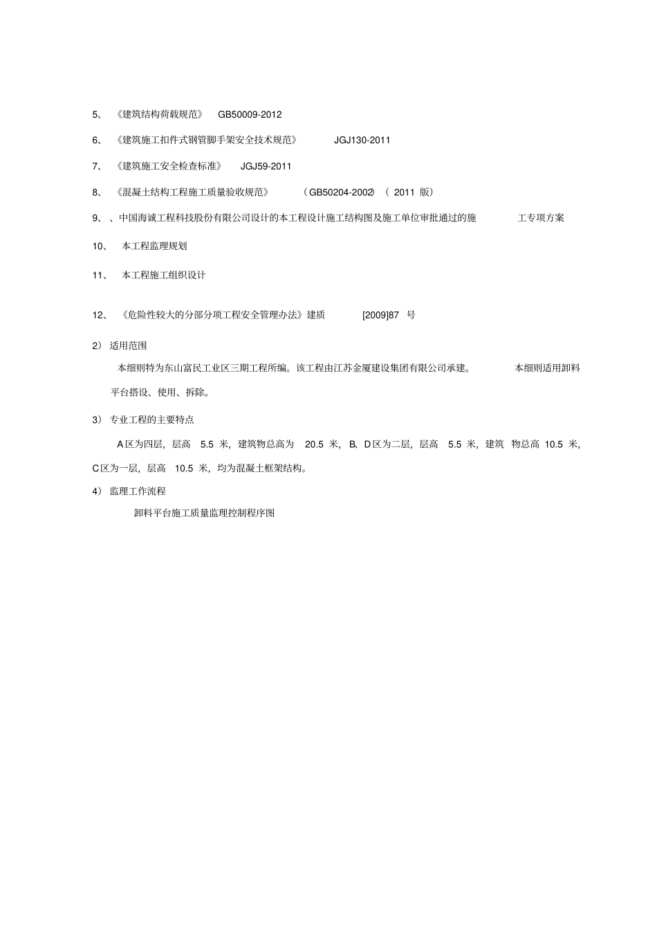 卸料平台安全监理实施细则_第2页