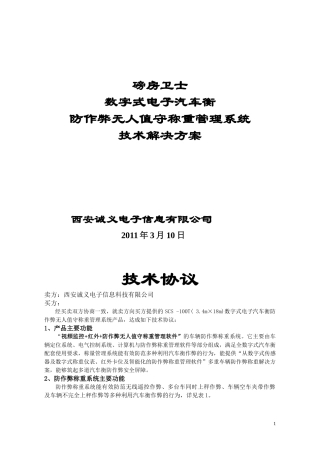 无人值守汽车衡称量管理系统技术协议(CYDZ)