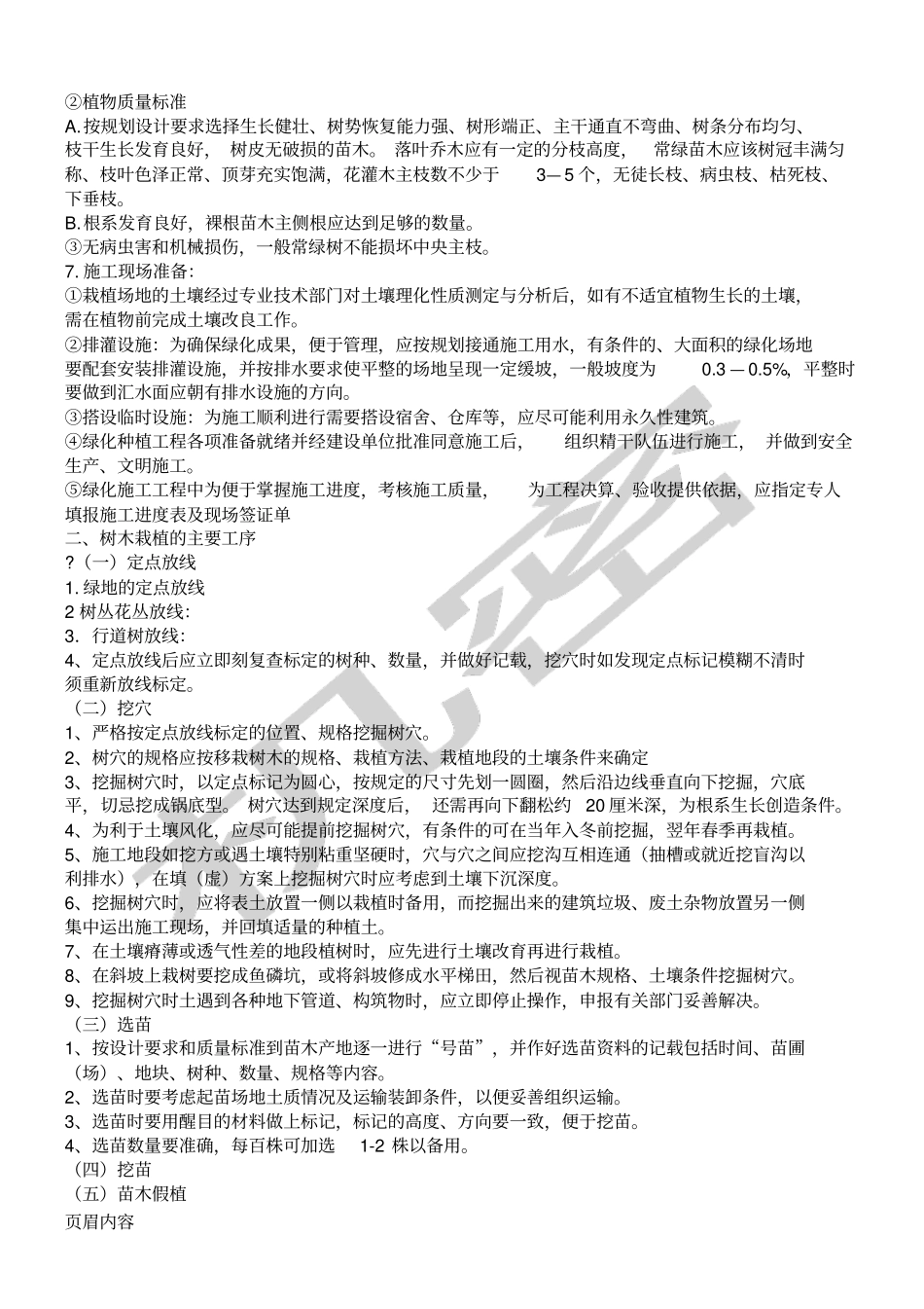 园林绿化种植现场施工方法_第2页