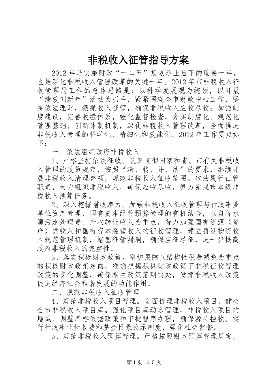 非税收入征管指导实施方案_第1页