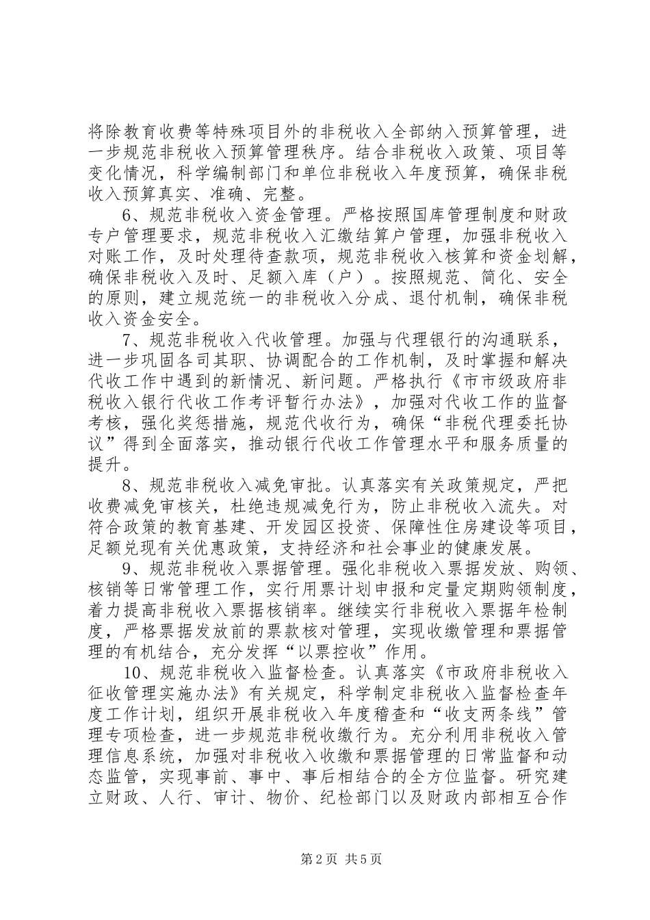 非税收入征管指导实施方案_第2页