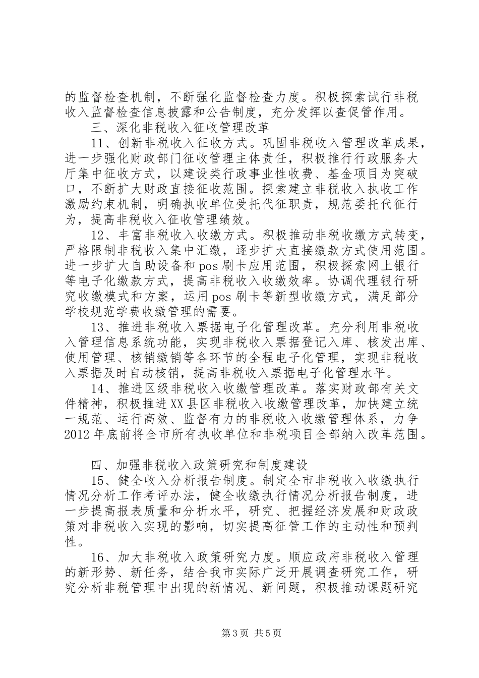 非税收入征管指导实施方案_第3页