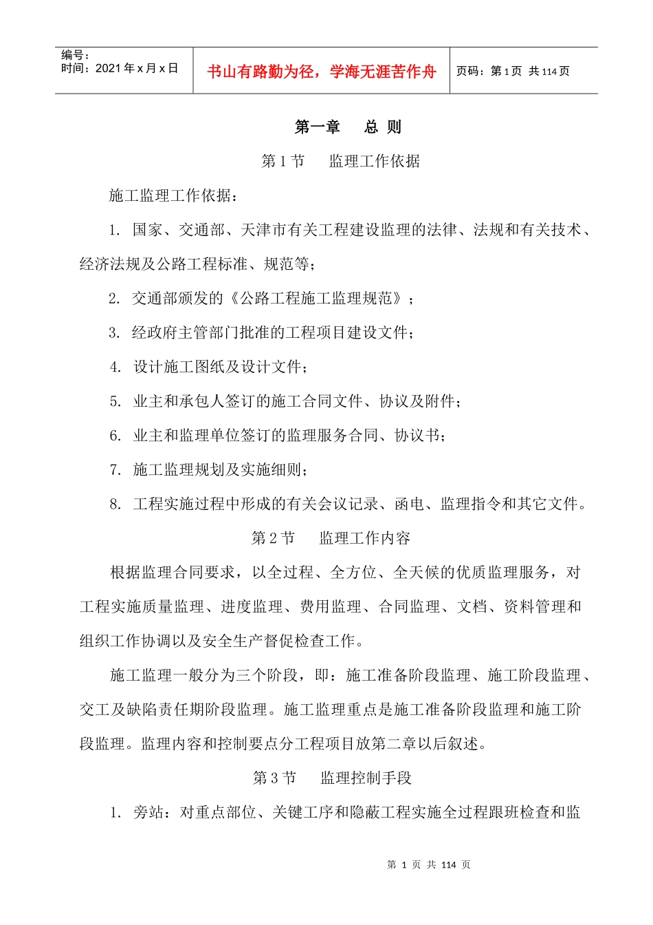 施工监理实施细则示范本_第1页