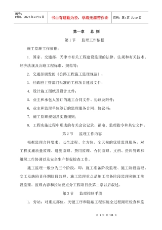 施工监理实施细则示范本