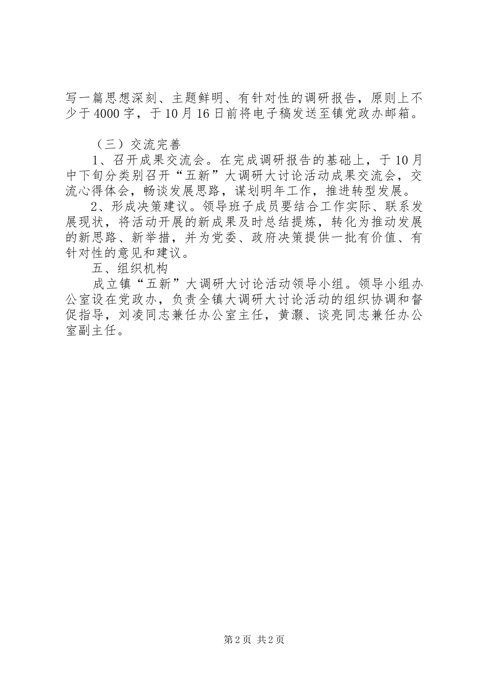 乡镇五新大调研大讨论活动实施方案_第2页