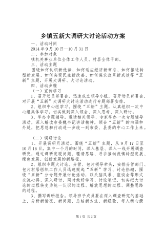 乡镇五新大调研大讨论活动实施方案